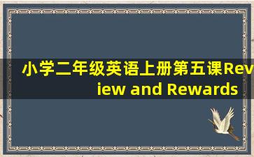 小学二年级英语上册第五课Review and Rewards